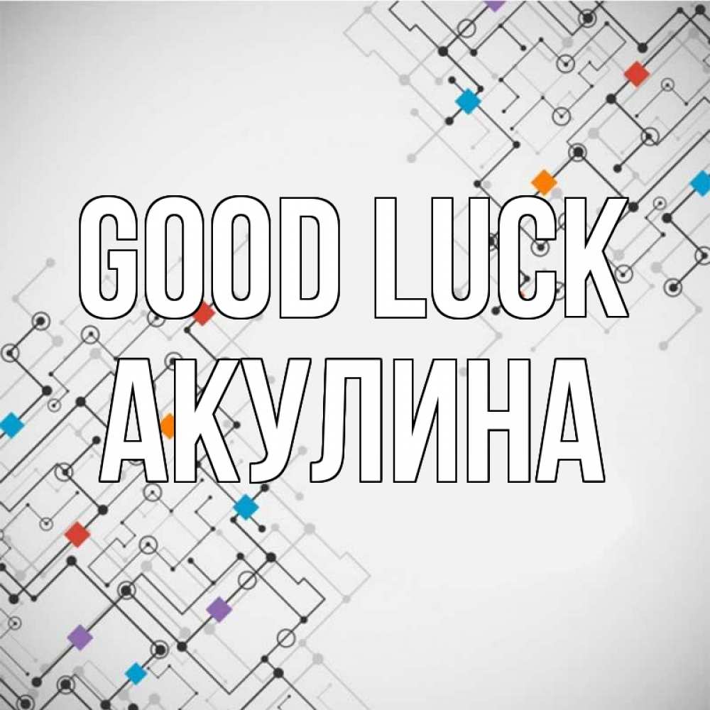 Greetings card с именем, Акулина Good luck на удач Greetings with text for free download 