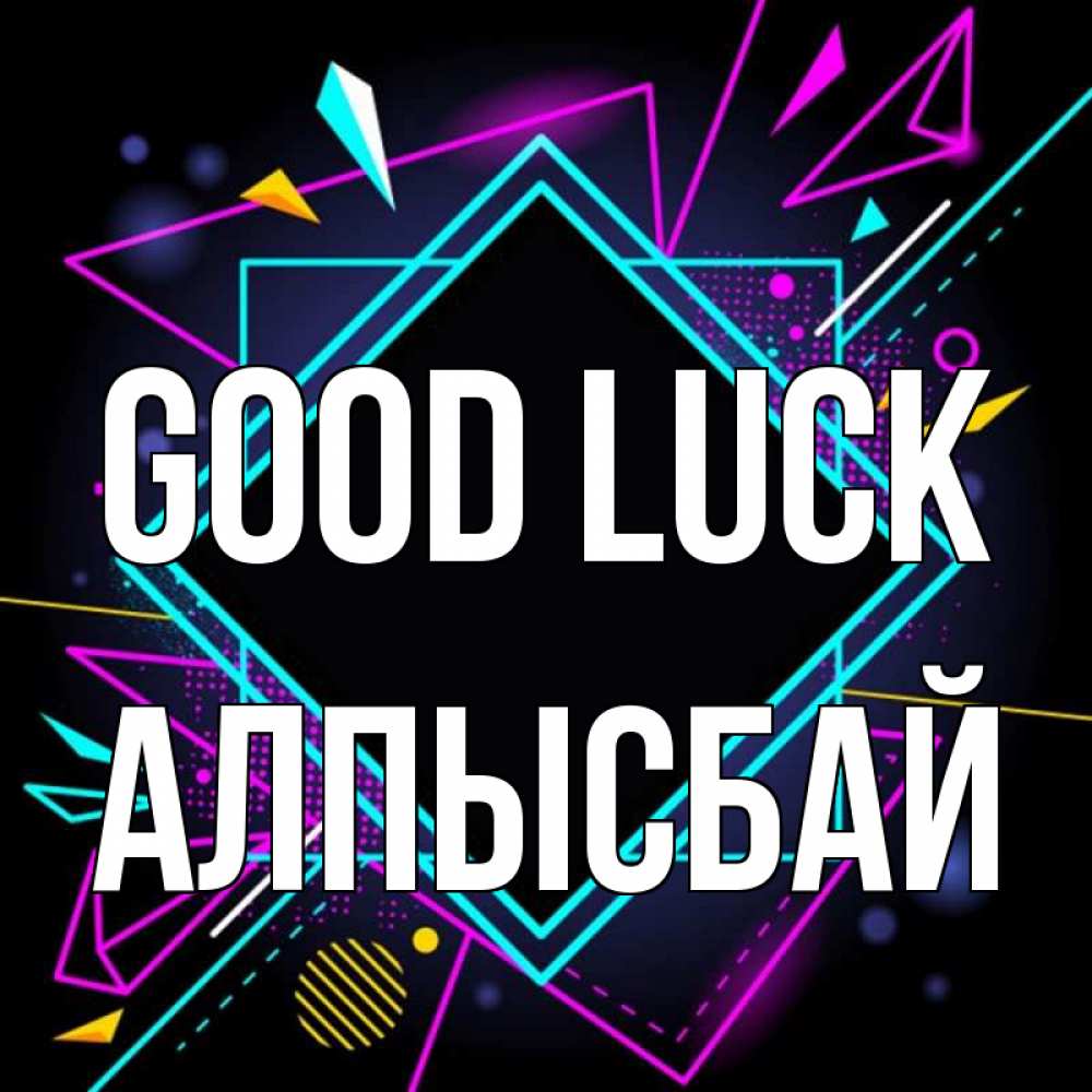 Greetings card с именем, Алпысбай Good luck рамочки Greetings with text for free download 