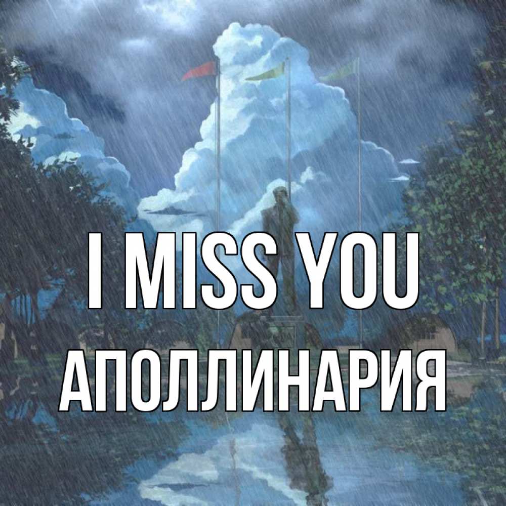 Greetings card с именем, Аполлинария I miss you печалька Greetings with text for free download 