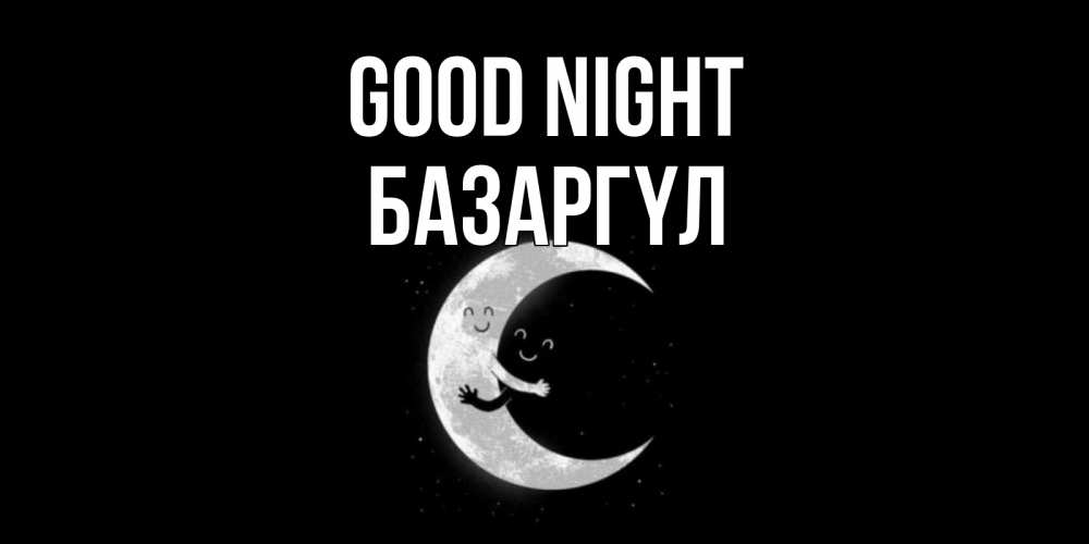 Greetings card с именем, БАЗАРГҮЛ Good night месяц Greetings with text for free download 