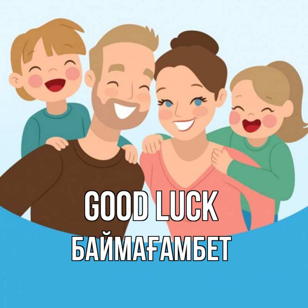 Greetings card с именем, Баймағамбет Good luck везения тебе Greetings with text for free download 