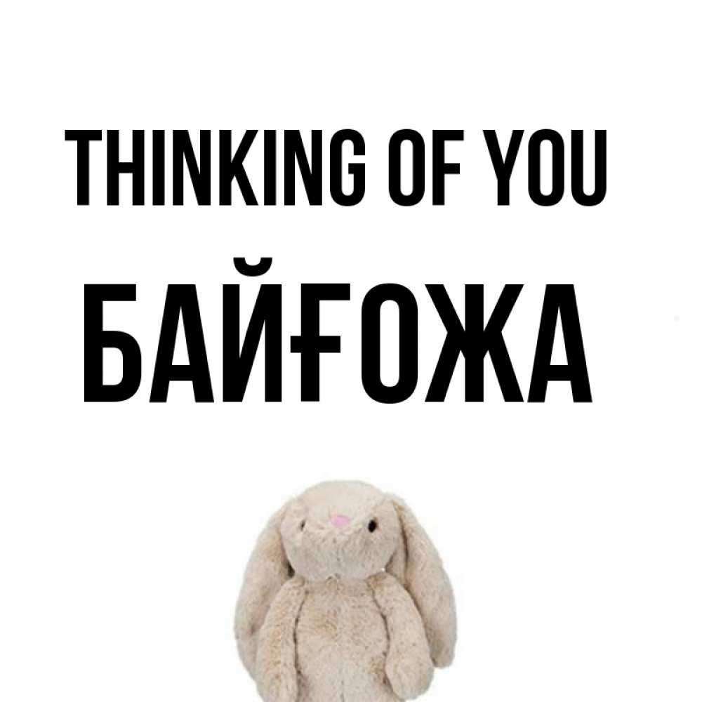 Greetings card с именем, Байғожа Thinking of you открытки с текстами и подписями Greetings with text for free download 