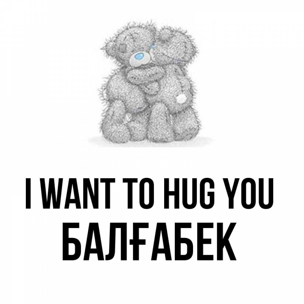Greetings card с именем, Балғабек I want to hug you два теддика Greetings with text for free download 