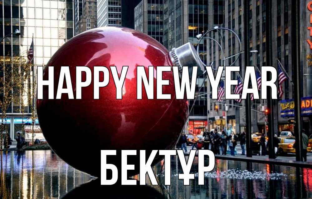 Greetings card с именем, Бектұр Happy New Year Америка, новый год Greetings with text for free download 