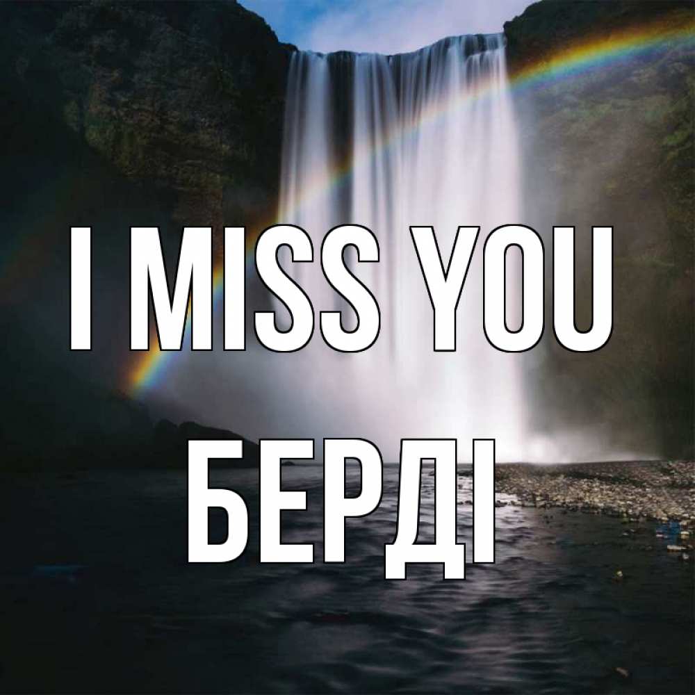 Greetings card с именем, Берді I miss you иди скорее ко мне Greetings with text for free download 