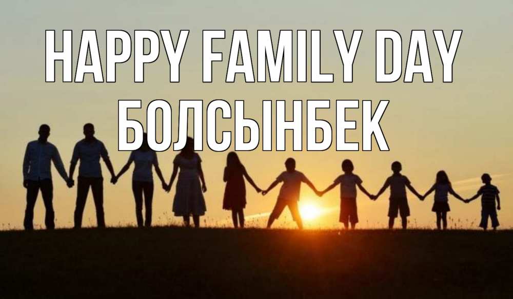 Greetings card с именем, Болсынбек happy family day дети, родители Greetings with text for free download 