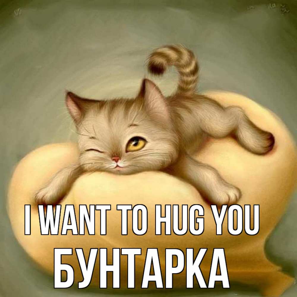Greetings card с именем, Бунтарка I want to hug you кошечка Greetings with text for free download 