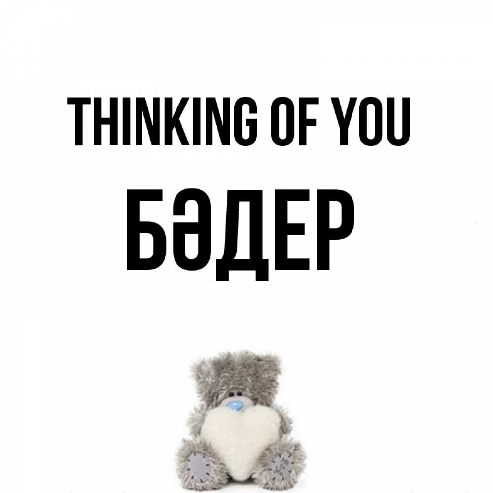 Greetings card с именем, БӘДЕР Thinking of you тедди с сердечком для любимой Greetings with text for free download 