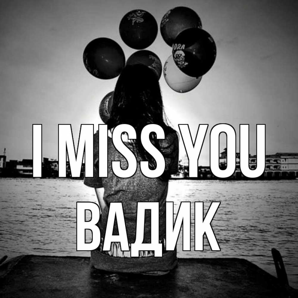 Greetings card с именем, Вадик I miss you девушка на мосту 1 Greetings with text for free download 