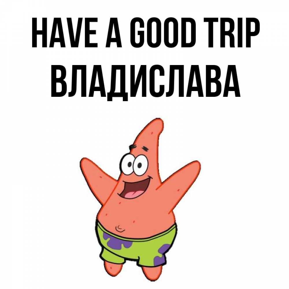 Greetings card с именем, Владислава Have a good trip желает тебе хорошей дороги Greetings with text for free download 