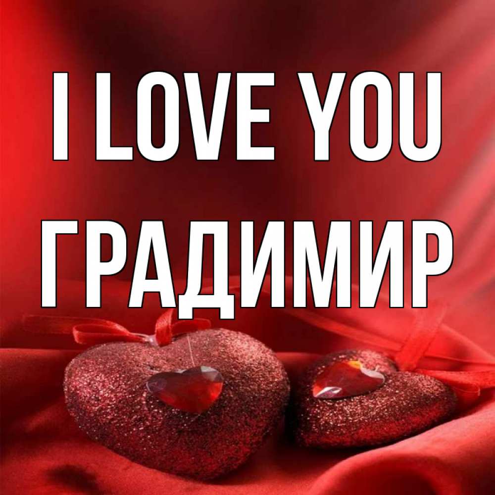 Greetings card с именем, Градимир I love you с лентами Greetings with text for free download 