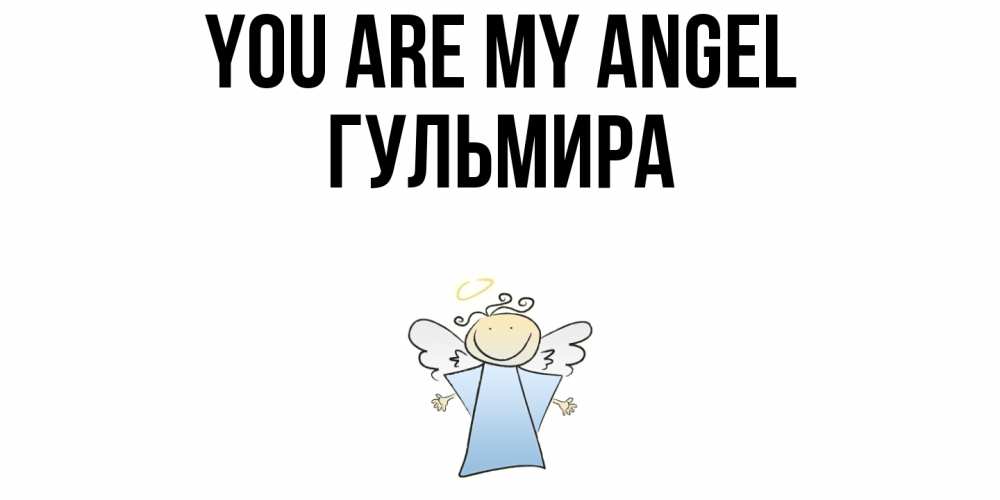 Greetings card с именем, Гульмира You are my angel ангел Greetings with text for free download 