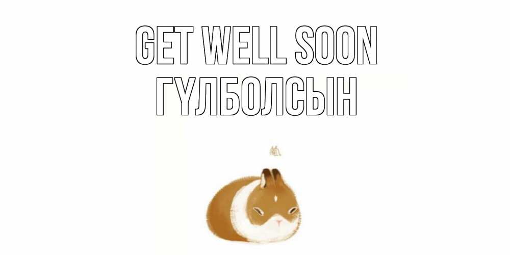 Greetings card с именем, ГҮЛБОЛСЫН Get well soon морская свинка на открытке с пожеланиями не болеть Greetings with text for free download 