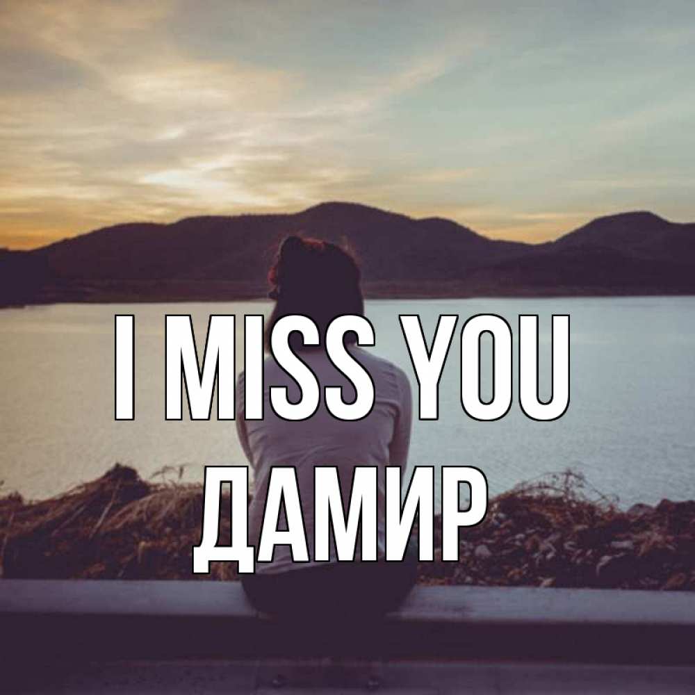 Greetings card с именем, Дамир I miss you я уже соскучилась Greetings with text for free download 