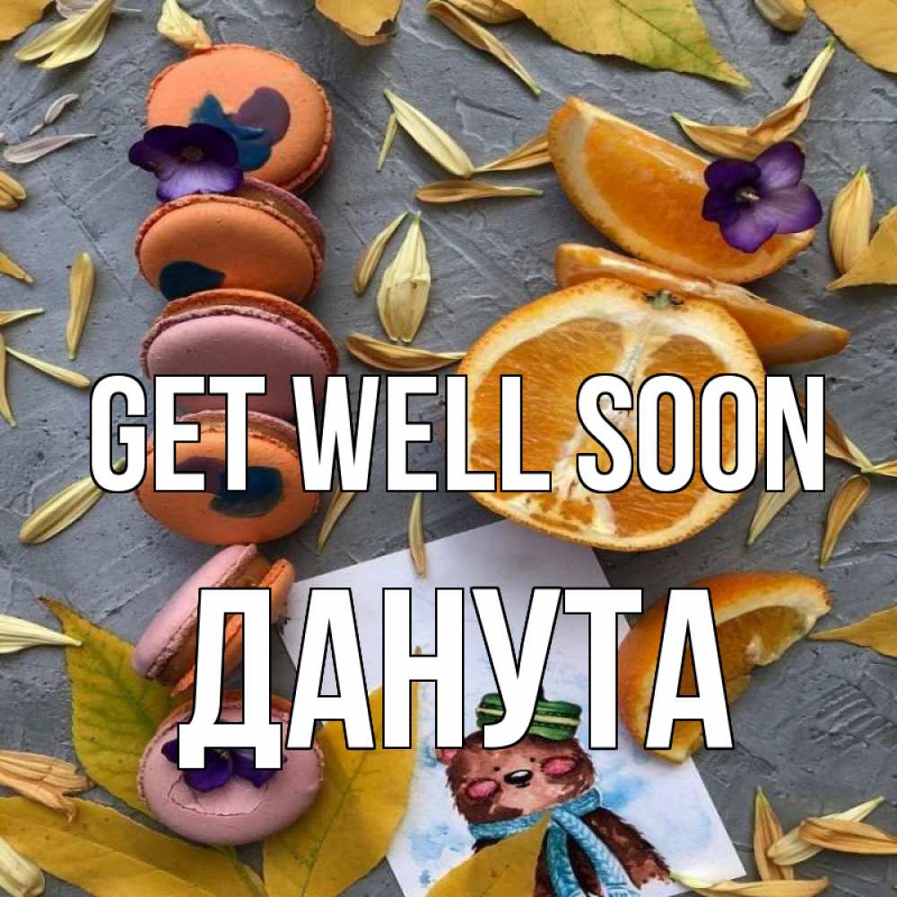 Greetings card с именем, Данута Get well soon не болейте Greetings with text for free download 