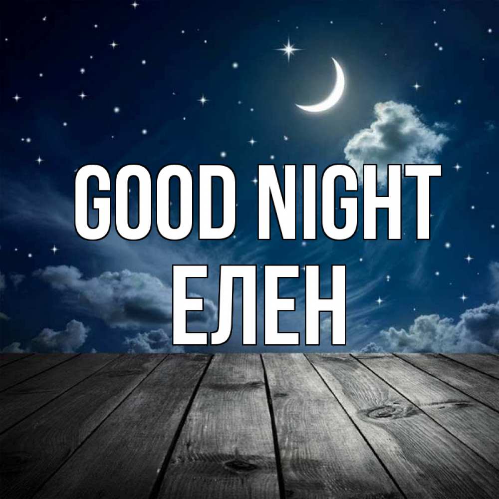 Greetings card с именем, Елен Good night месяц и звезда Greetings with text for free download 