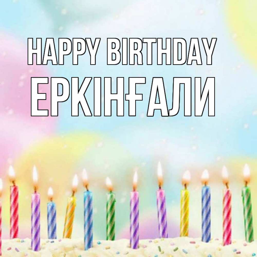 Greetings card с именем, Еркінғали Happy Birthday разноцветное Greetings with text for free download 