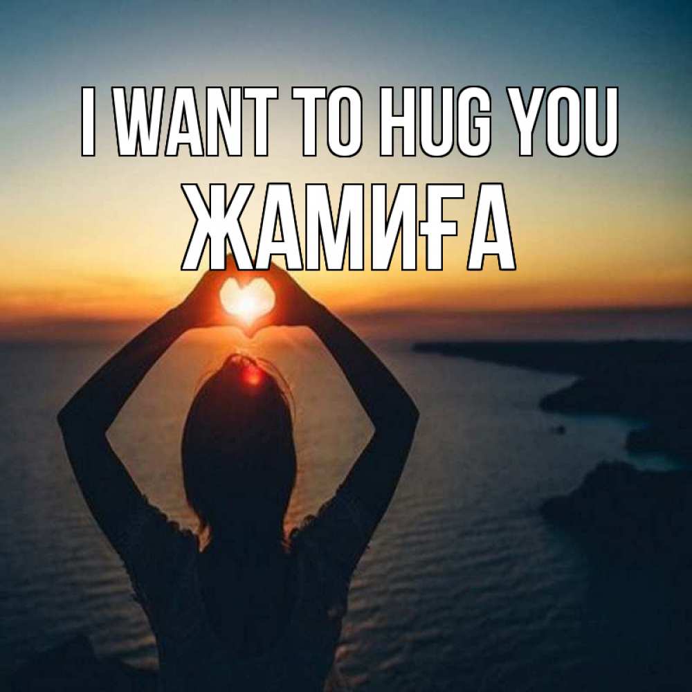 Greetings card с именем, ЖАМИҒА I want to hug you закат на море Greetings with text for free download 