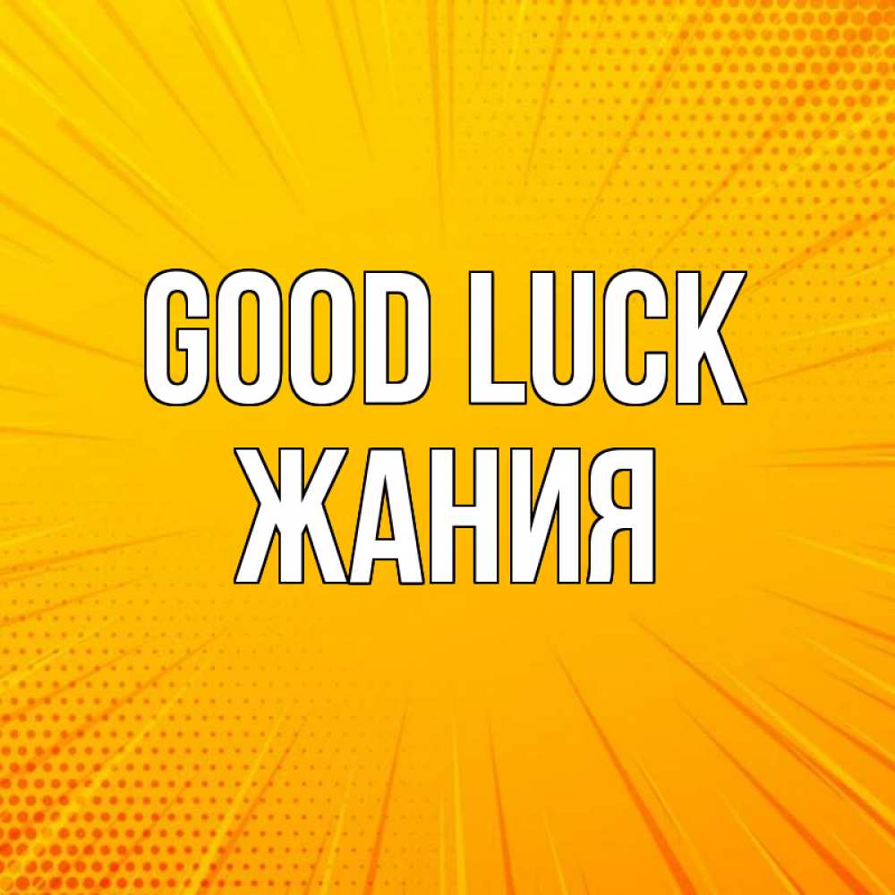 Greetings card с именем, ЖАНИЯ Good luck фон Greetings with text for free download 