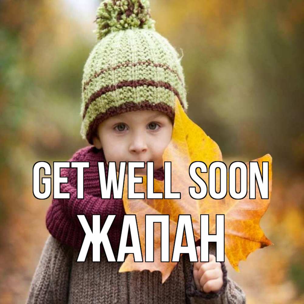 Greetings card с именем, Жапан Get well soon дышим свежим воздухом Greetings with text for free download 