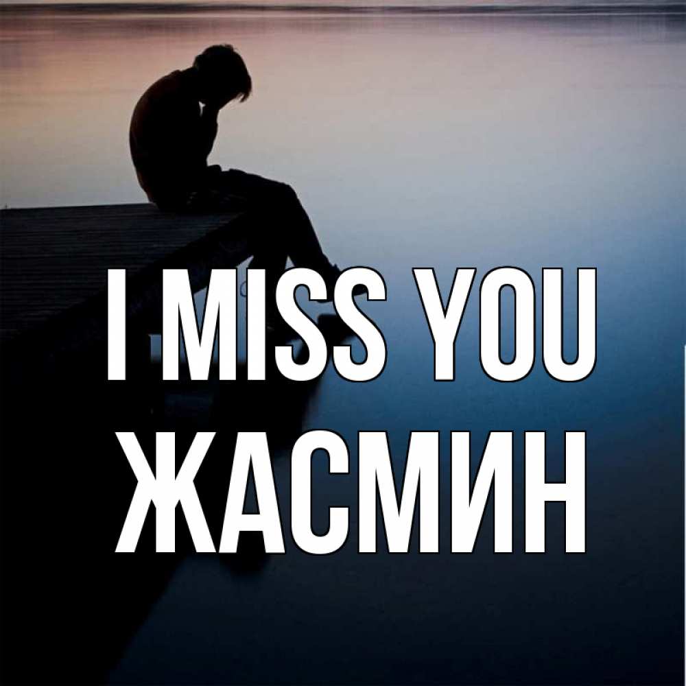 Greetings card с именем, Жасмин I miss you печаль Greetings with text for free download 