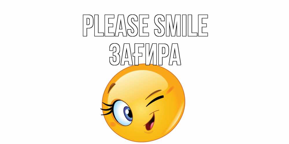 Greetings card с именем, ЗАҒИРА Please smile улыбка Greetings with text for free download 