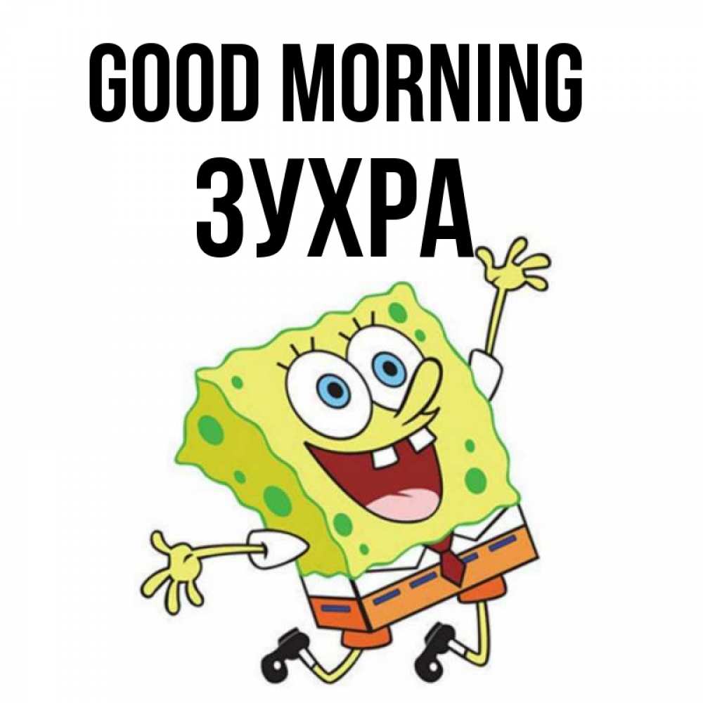 Greetings card с именем, Зухра Good morning улыбающийся спанч Боб Greetings with text for free download 