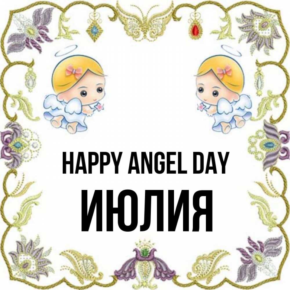 Greetings card с именем, Июлия happy angel day маленькие ангелы с крылышками Greetings with text for free download 