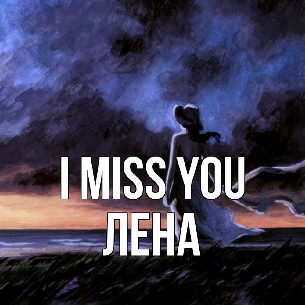Greetings card с именем, Лена I miss you тут 2 Greetings with text for free download 