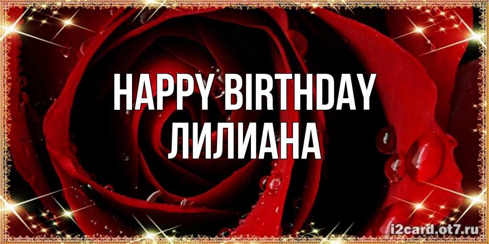 Greetings card с именем, Лилиана Happy Birthday цветок в росе на день рождения Greetings with text for free download 