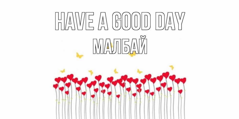 Greetings card с именем, МАЛБАЙ Have a good day удачи Greetings with text for free download 