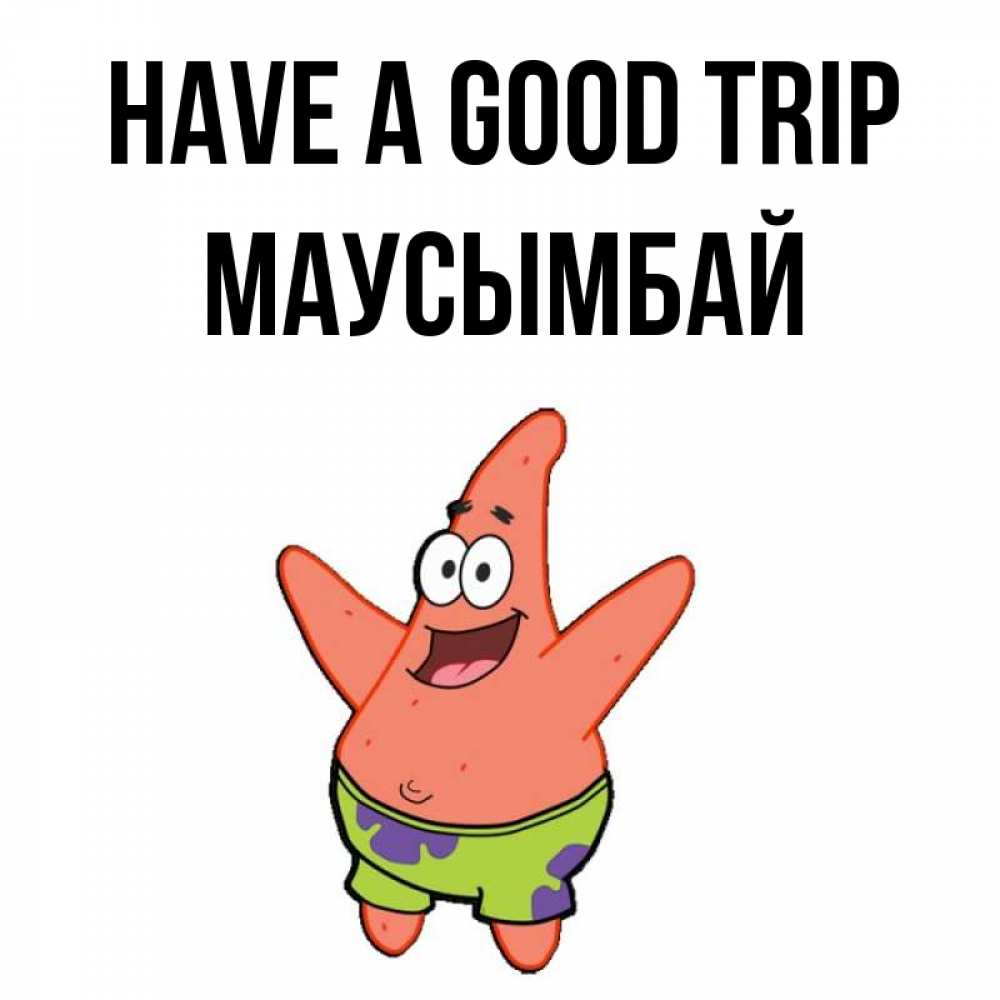 Greetings card с именем, МАУСЫМБАЙ Have a good trip желает тебе хорошей дороги Greetings with text for free download 