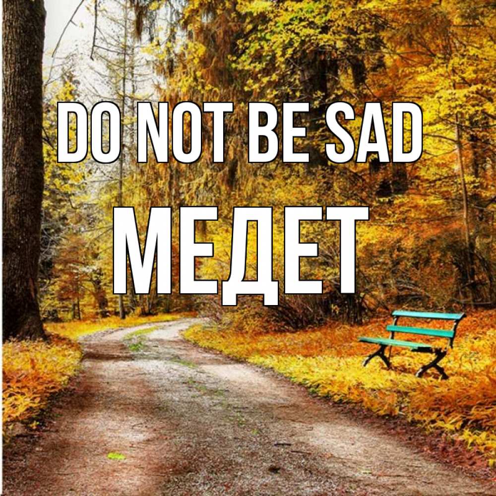 Greetings card с именем, МЕДЕТ Do not be sad зеленая лавочка Greetings with text for free download 