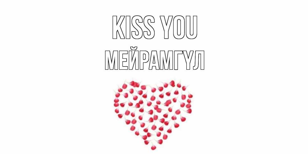 Greetings card с именем, МЕЙРАМГҮЛ Kiss you сердце Greetings with text for free download 