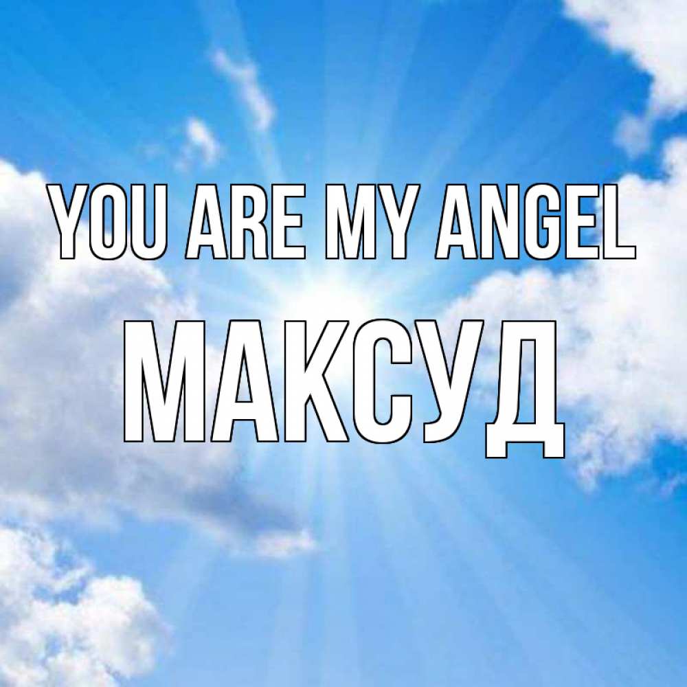 Greetings card с именем, Максуд You are my angel лучики ангельского света с неба Greetings with text for free download 