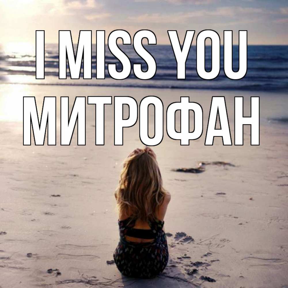 Greetings card с именем, Митрофан I miss you тебя 1 Greetings with text for free download 