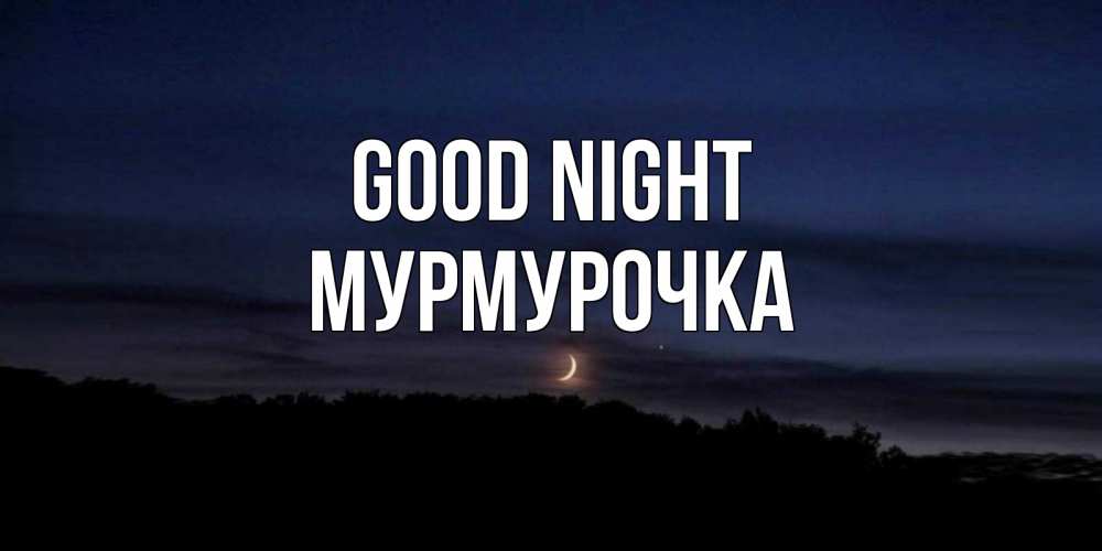 Greetings card с именем, Мурмурочка Good night месяц Greetings with text for free download 