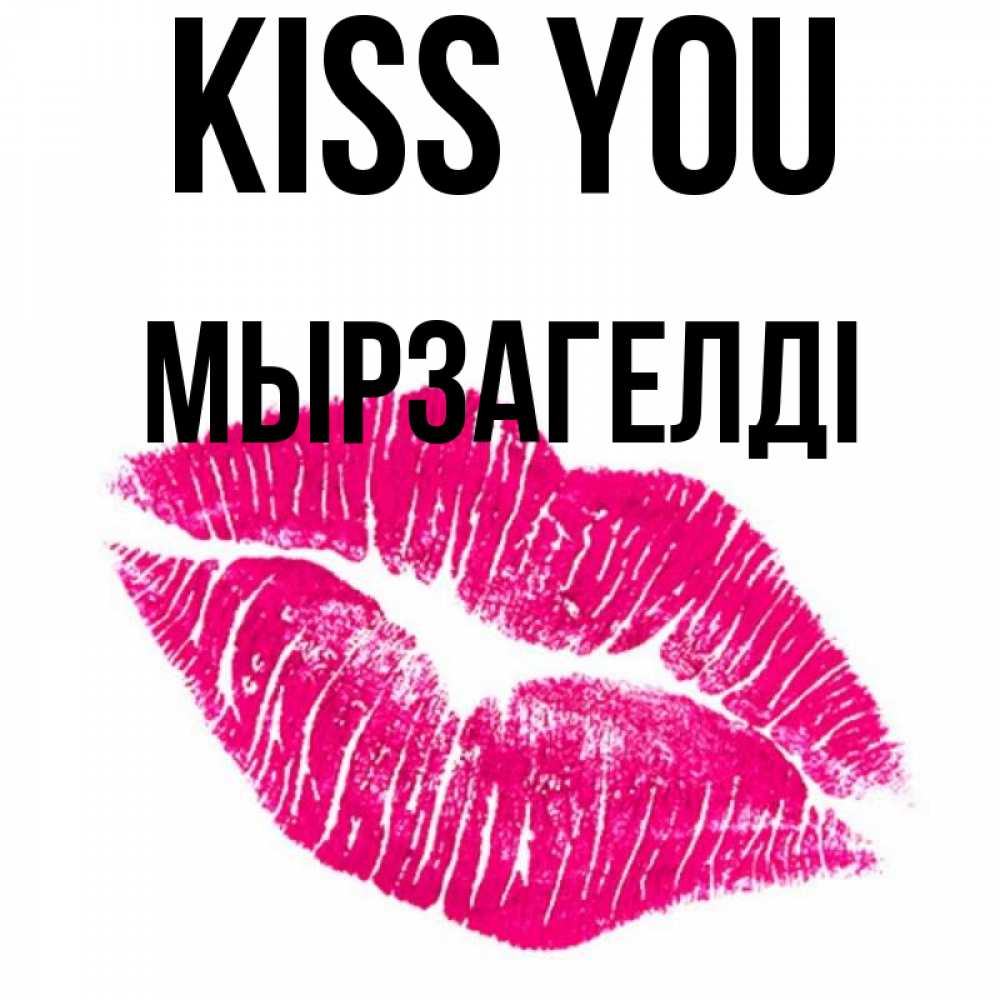 Greetings card с именем, Мырзагелді Kiss you след от помады Greetings with text for free download 