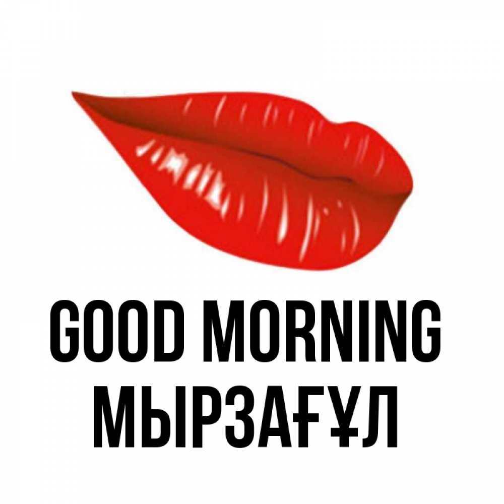 Greetings card с именем, Мырзағұл Good morning утрешний поцелуй Greetings with text for free download 