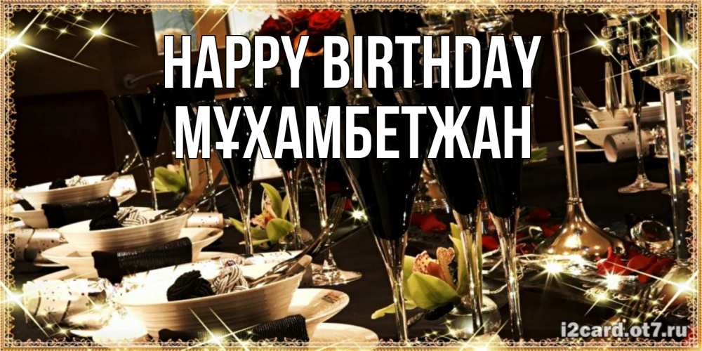Greetings card с именем, МҰХАМБЕТЖАН Happy Birthday пожелания на день рождения с столом полным еды Greetings with text for free download 
