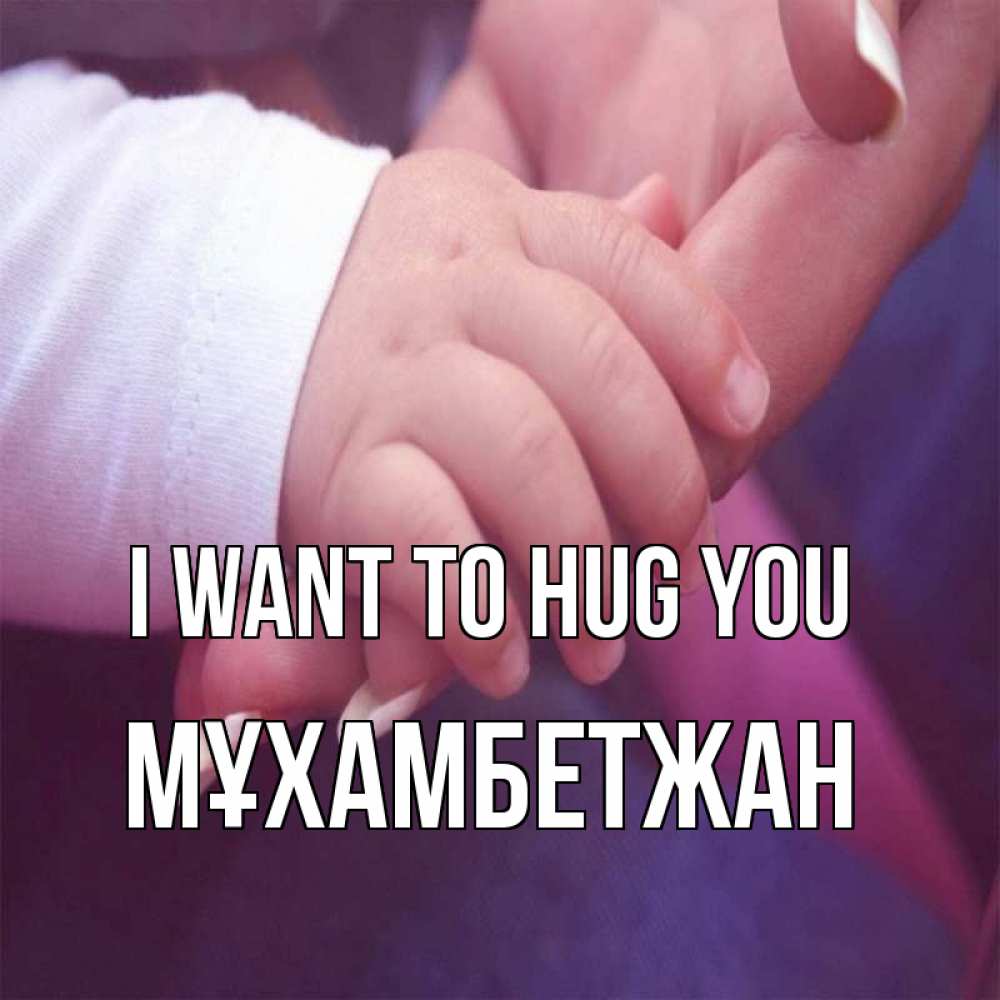 Greetings card с именем, МҰХАМБЕТЖАН I want to hug you мама с ребенком Greetings with text for free download 