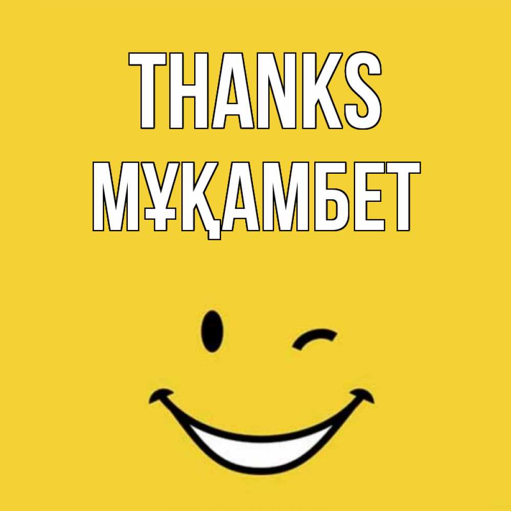 Greetings card с именем, МҰҚАМБЕТ Thanks благодарю и улыбаюсь Greetings with text for free download 