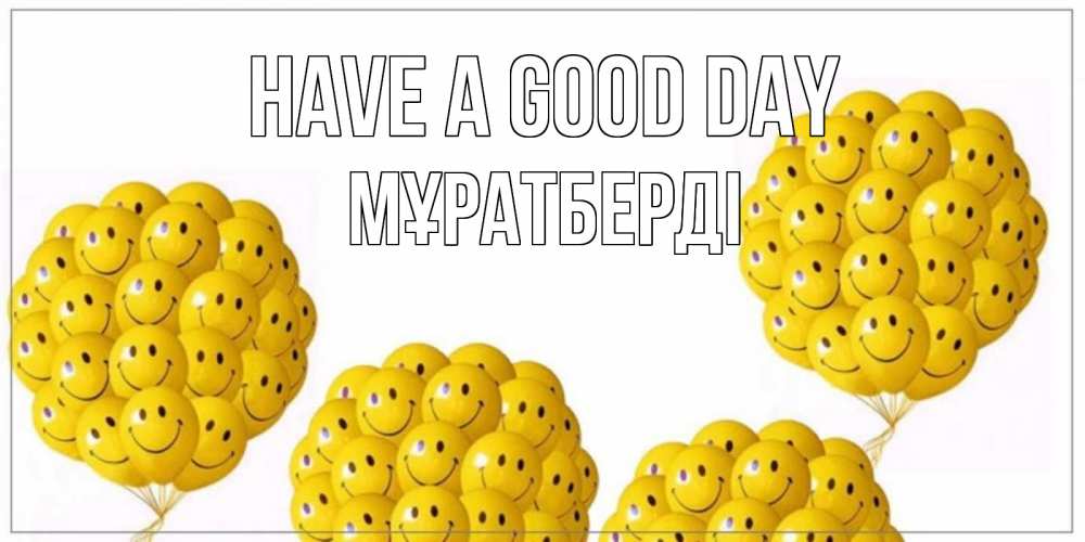 Greetings card с именем, Мұратберді Have a good day шарики Greetings with text for free download 
