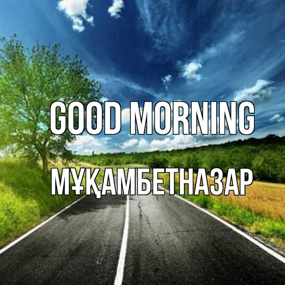 Greetings card с именем, Мұқамбетназар Good morning дорога и небо Greetings with text for free download 