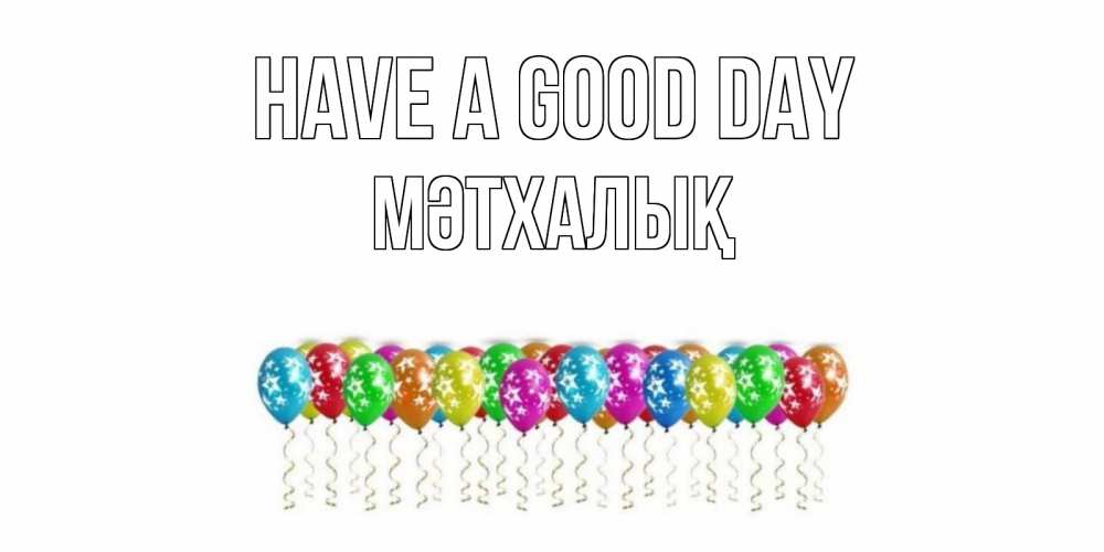 Greetings card с именем, МӘТХАЛЫҚ Have a good day прекрасного дня Greetings with text for free download 