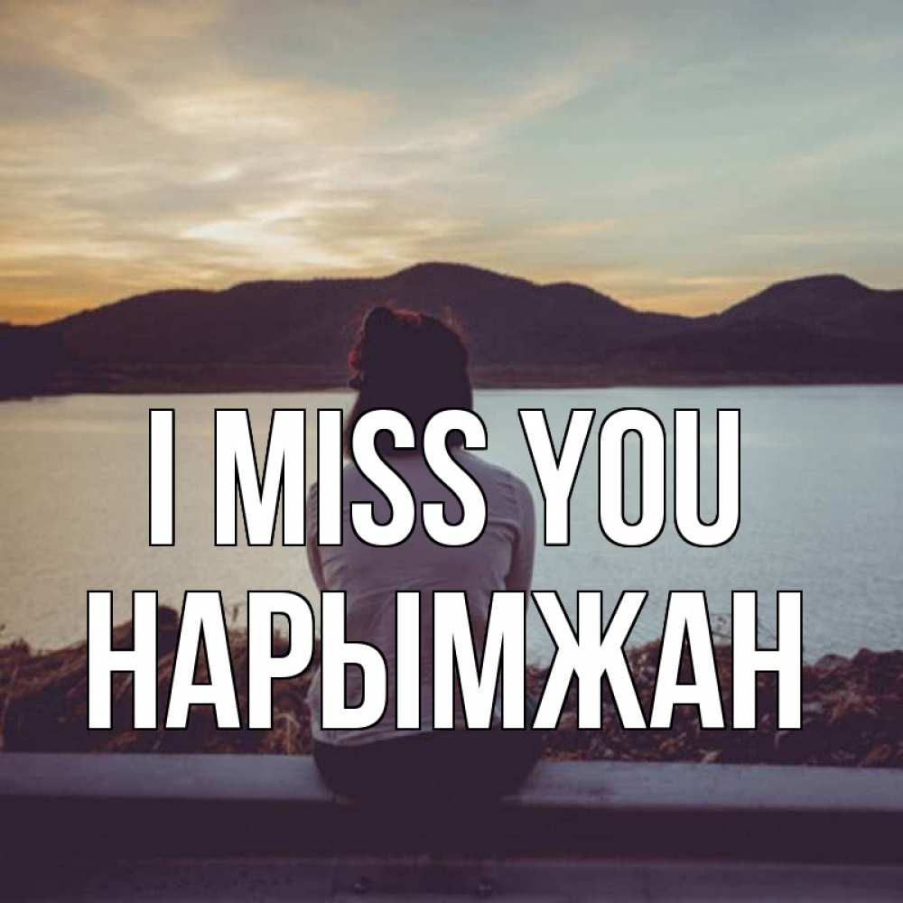 Greetings card с именем, НАРЫМЖАН I miss you я уже соскучилась Greetings with text for free download 