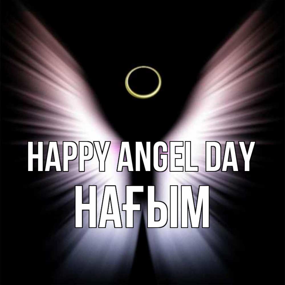 Greetings card с именем, НАҒЫМ happy angel day ангел из света Greetings with text for free download 