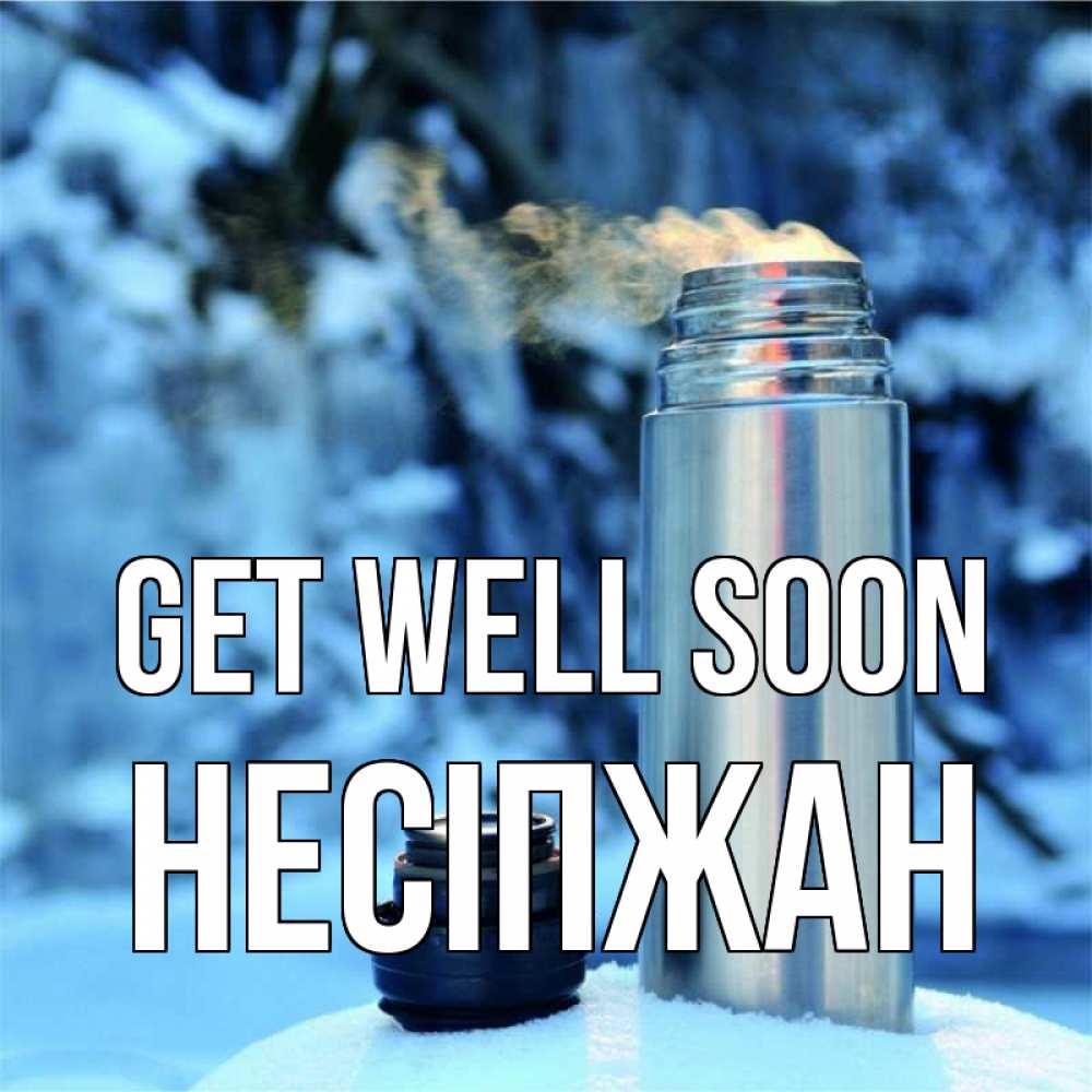 Greetings card с именем, НЕСІПЖАН Get well soon лечитесь не болейте Greetings with text for free download 