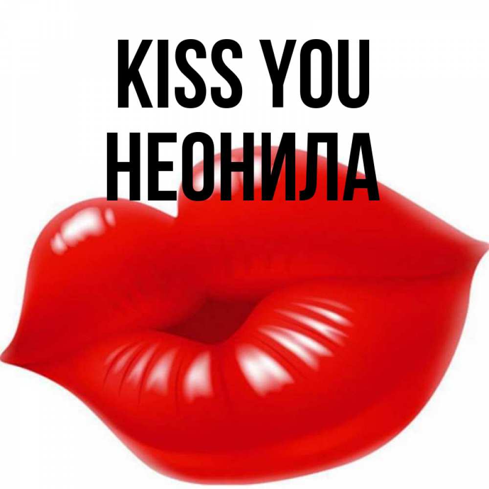 Greetings card с именем, Неонила Kiss you губки надутые бантиком Greetings with text for free download 