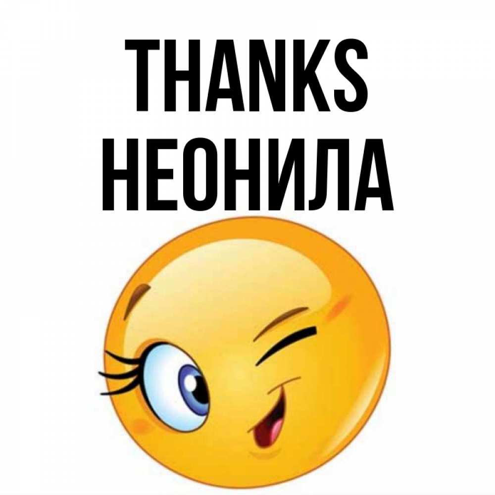 Greetings card с именем, Неонила Thanks открытка с подмигивающим смайлом Greetings with text for free download 